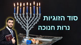 הרב ישראל יעקובוב - סוד הזוגיות נרות חנוכה