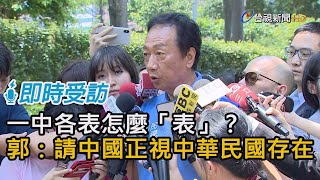 一中各表怎麼「表」？ 郭台銘：請中國正視中華民國存在【即時受訪】