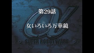 スーパーロボット大戦α外伝　第29話「女いろいろ万華鏡」の巻きなのだ