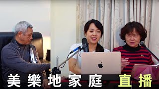 美樂地家庭 直播 Melody's Family Livestream