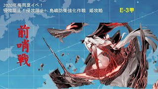 艦これ　侵攻阻止!　島嶼防衛強化作戦　Ｅ-3甲　姫攻略戦