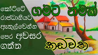 Gamata Namak - Mahinda Kumara Dalupotha ( කඩවත - Kadawatha)