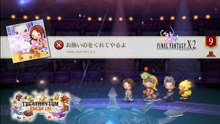 【シアトリズムFBL(FF10-2)】お熱いのをくれてやるよ(FFX-2) [究極]【THEATRHYTHM】