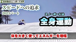 2023年青木玲の滑り【全身運動のエネルギーでターンを加速】スノーボードは下半身が大切と言われがち。だけど上半身の使い方で大きく進化！やっぱり全身の動きで滑るのがスノーボード！＊再送