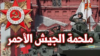 تاريخ جيش روسيا | القصة الكاملة للجيش الاحمر