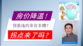 美国，加拿大房价有泡沫吗？政府停止发放补助，银行不再允许延迟付房贷后，房市会大跌吗？                                     |  绝对干货，海量数据分析