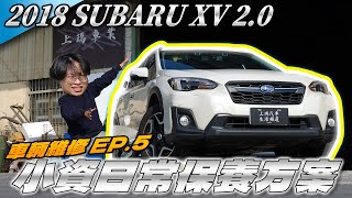 2018 SUBARU XV 2.0｜水平對臥引擎保養真的很高貴嗎? ｜五分鐘了解日常保養方案｜上瑪汽車生活頻道｜車輛維修 EP.5