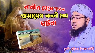 নবীর প্রেমে পাগল। \rওয়ায়েস করনী (রাঃ)\rঘটনা। মুফতি জহিরুল ইসলাম ফরিদী  Sakim hd media