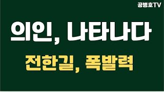 의인, 나타나다 / 전한길, 폭발력 / 사악한 세력들 간담 서늘하게 하다 / 이런 돌발사태, 전혀 예상치 못했다 / 국민을 돼지개로 생각했을테니까 / 악의 징벌 [공병호TV]