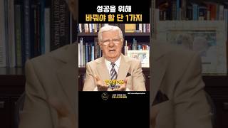 성공을 위해 바꿔야 할 단 1가지 | 밥 프록터(Bob Proctor)