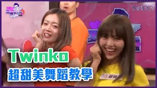 Twinko超甜美舞蹈教學 讓沈玉琳也無法招架【Yahoo TV 愛情琳不靈】