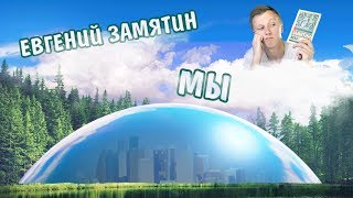 Мы - Евгений Замятин. Обзор прочитанного