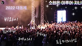 2022  한밭대학교 대동제🎊 : 소원은 이루어 지니❤ | 한밭대학교 방송국 HNUBS🎙|