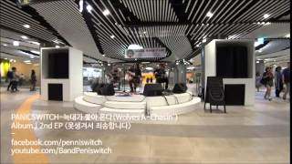 패닉스위치-늑대가 쫓아 온다 @잠실프린지페스티벌 [PANICSWITCH-Wolves A Chasin'] 20150502 (Sony HDR-MV1)