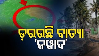 ଡରଉଛି ବାତ୍ୟା 'ଜୱାଦ' | Odisha Reporter