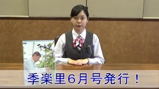 季楽里６月号　編集後記