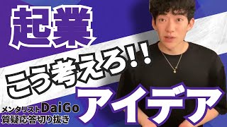 【メンタリストDaiGo】起業・ビジネスアイデアはこう考える！【質疑応答切り抜き】