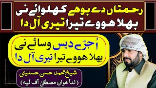 رحمتاں دے بوہے کھلوائے نی بھلا ہووے تیرا تیری آل دا | اُجڑے دیس وسائے نی بھلا ہووے تیرا تیری آل دا