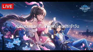 【🔴LIVE 】 Soul land new world : Test ระบบสายฟรีแบบยังไม่เติม จะเล่นไปได้ถึงไหน EP.1