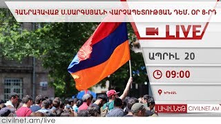 LIVE. Ցույցեր Սերժ Սարգսյանի վարչապետության դեմ․ օր 8-րդ