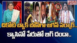 చికోటి ప్రవీణ్ బ్యాక్ బోన్ గా జగన్ సర్కార్..క్యాసినో పేరుతో బిగ్ దందా | Mahaa Ajitha