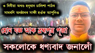 তেজপুৰত বৃহৎ অনুষ্ঠানৰ সফল সামৰণি । হোম যজ্ঞ আৰু ব্ৰহ্মপুত্ৰ পূজাৰ সাক্ষী হওঁক আপুনিও ।