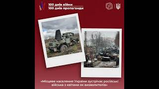 100 днів Україна героїчно обороняє свої землі від російської агресії