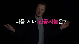 다음세대 인공지능은? 일론 머스크의 마스터 플랜3