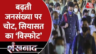 Shankhnaad: जनसंख्या नियंत्रण पर बयान, नया घमासान |Jharkhand School Controversy |Jamtara |Population