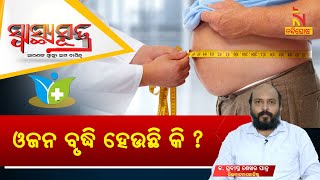 SWASTHYA SUTRA | ଓଜନ ବୃଦ୍ଧି ହେଉଛି କି ? | NandighoshaTV