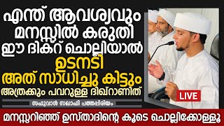 എന്ത് ആവശ്യവും മനസ്സിൽ കരുതി ഈ ദിക്റ് ചൊല്ലിയാൽ ഉടനടി അത് സാധിച്ചു കിട്ടും | Safuvan Saqafi Speech