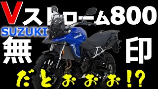 今度はVストローム800無印だってぇ!?VストからTRIUMPH TIGER800に乗り換えたおっさんの動画。