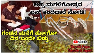 ಗಂಡನ ಮನೆಗೆ ಹೋಗೋಕೆ ಪ್ಯಾಕಿಂಗ್ | ಅಪ್ಪ ಮಗಳಿಗೋಸ್ಕರ ಏನ್ ತಂದಿದರೆ? | ಕುದನೆ ಗೊಜ್ಜು | DIML |