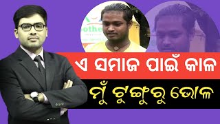 ଟୁଙ୍ଗୁରୁ ଭୋଳ, ଏ ସମାଜ ପାଇଁ କାଳ || Tunguru Bhola || Barsha Bhola