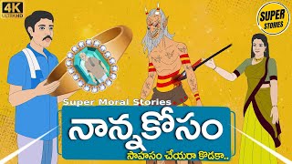 Telugu Stories  -  నాన్న కోసం  - Stories in Telugu  - Moral Stories in Telugu - తెలుగు కథలు