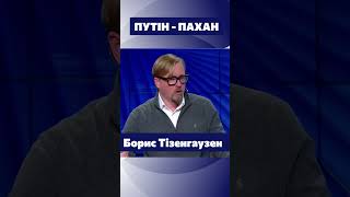 Путін живе у світі, де він геополітичний ПАХАН, - Тізенгаузен