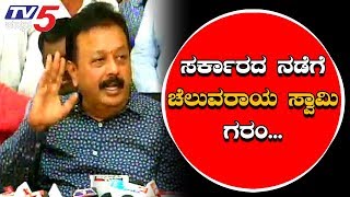 ಸರ್ಕಾರದ ನಡೆಗೆ ಚೆಲುವರಾಯಸ್ವಾಮಿ ಫುಲ್ ಗರಂ | Cheluvaraya Swamy | Mandya | TV5 Kannada