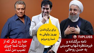 نامه سرگشاده شهاب حسینی به روحانی: از دولت شما چیزی‌نصیب من نشد/برای بهروز وثوقی به شما رو میزنم