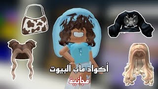 أكواد مجانية في ماب البيوت🤯❤‼️ Roblox