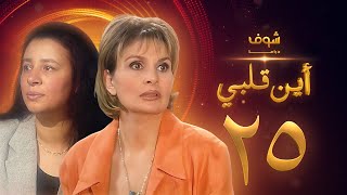 مسلسل اين قلبي الحلقة 25 - يسرا - عبلة كامل