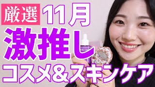 【よいです】11月のお気に入りコスメ・スキンケア！【離れ目やまつ毛の悩みをこっそり解消】