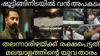 ഷൂട്ടിങ്ങിനിടെ സെറ്റിനു മുകളിൽ നിന്ന് വീണ് നടൻ ഫഹദ് ഫാസിലിനു പരുക്ക്  | malayankunju | fahad fazil