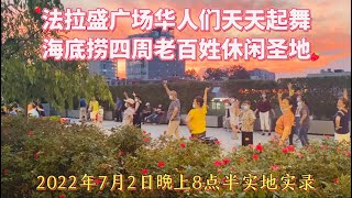 《天明访谈》第22期：法拉盛广场华人们天天起舞，海底捞四周老百姓休闲圣地！（2022年7月2日晩上8点半实录）