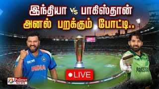 Ind vs Pak Live Score | களத்தில் 2 சண்டைகோழிகள்.. அனல் பறக்கும் ஆட்டம் | தொடர் நேரலை | CT2025