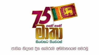 75 වන ජාතික නිදහස් දින සැමරැම අභිමානයෙන් සමරමු....