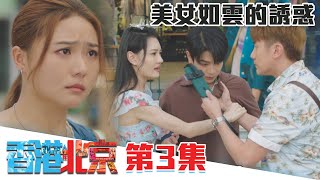 香港人在北京｜美女如雲的誘惑｜陳展鵬｜洪永城｜吳若希｜蔡潔｜TVB港劇精華