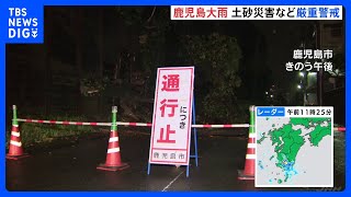 土砂災害への厳重警戒つづく　80代女性が足の骨を折る大けが　県道3か所で通行止め　鹿児島｜TBS NEWS DIG