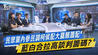 少康戰情室｜民眾黨內參民調柯侯配大贏賴蕭配 藍白合拉高談判籌碼?@TVBSNEWS02