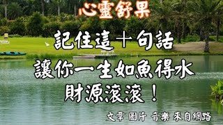 心靈舒果--記住這十句話，讓你一生如魚得水，財源滾滾！