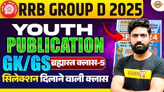 RRB GROUP D GK GS PRACTICE SET | GROUP D GK GS CLASS | RAILWAY GROUP D GK GS PRACTICE SET